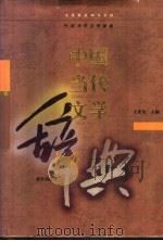中国当代文学辞典   1996  PDF电子版封面  7543009048  王庆生主编 