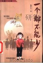 一个都不能少  电影·小说（1999 PDF版）