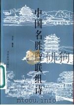 中国名胜楹联组诗（1993 PDF版）