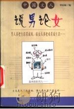 中国文人说男论女（1999 PDF版）