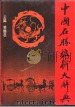 中国名胜楹联大辞典（1993 PDF版）
