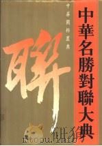 中华名胜对联大典（1993 PDF版）