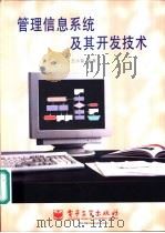管理信息系统及其开发技术   1997  PDF电子版封面  7505343327  王小铭编著 