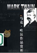马克·吐温作品赏析   1999  PDF电子版封面  7810306871  （美）马克·吐温（Mark Twain）著；陈浪等编著 