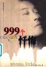999个忏悔（1999 PDF版）