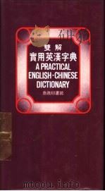 双解实用英汉字典  附例句.成语.同义字.商业名词（1935 PDF版）