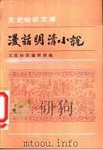 漫话明清小说（1991 PDF版）