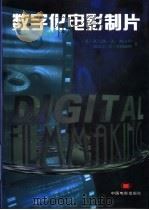 数字化电影制片  变化中的电影制片艺术和技巧   1998  PDF电子版封面  7106013749  （美）托马斯·A.奥汉年（Thomas A.Ohanian） 