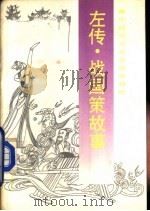 左传·战国策故事   1992  PDF电子版封面  7800356213  周雍萱等编写 