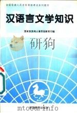 汉语言文学知识  中级考试（1995 PDF版）