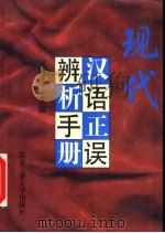 现代汉语正误辨析手册（1996 PDF版）