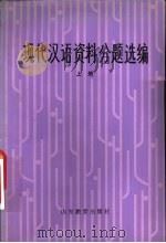 现代汉语资料分题选编   1983  PDF电子版封面  9275·12  高更生等选编 