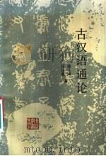 古汉语通论（1984 PDF版）