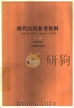现代汉语参考资料  下（1982 PDF版）
