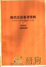 现代汉语参考资料  中   1981  PDF电子版封面  7150·2466  胡裕树主编 