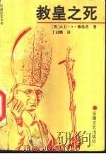 教皇之死   1990  PDF电子版封面  7539603305  （美）雅洛普（Yallop，D.A.）著；丁启鹏译 
