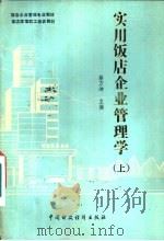 实用饭店企业管理学  上   1989  PDF电子版封面  7500506090  蔡万坤 