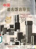 中国著名饭店导览（1988 PDF版）