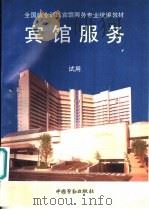 宾馆服务（1988 PDF版）