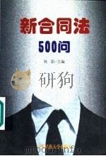 新合同法500问（1999 PDF版）