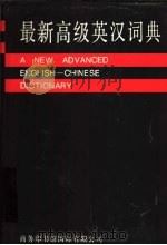 最新高级英汉词典   1994.08  PDF电子版封面  7801030001  蔡文萦等主编 