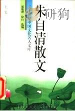 朱自清散文（1994 PDF版）