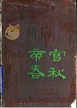 帝宫春秋   1987  PDF电子版封面  10090·442  孟昕伯，刘沙著 