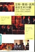 交际  推销  谈判  语言艺术200题（1993 PDF版）