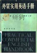 外贸实用英语手册（1981 PDF版）