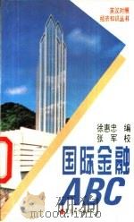 国际金融ABC   1995  PDF电子版封面  7309014758  徐惠忠编 