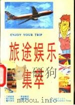 旅途娱乐集萃  英汉对照（1994 PDF版）