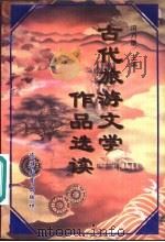 古代旅游文学作品选读（1997 PDF版）