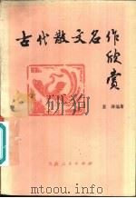 古代散文名作欣赏   1982  PDF电子版封面  10097·394  姜涛编著 