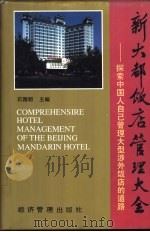 新大都饭店管理大全：探索中国人自己管理大型涉外饭店的道路（1995 PDF版）
