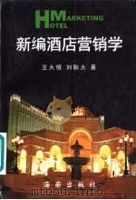 新编酒店营销学（1998 PDF版）