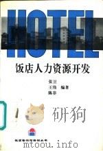 饭店人力资源开发   1994  PDF电子版封面  7503205202  张卫，王伟，陈非编著 