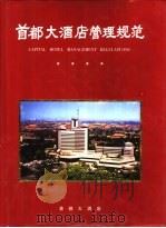 首都大酒店管理规范（1997 PDF版）