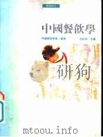 中国餐饮学（1993 PDF版）