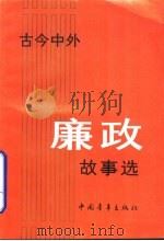 古今中外廉政故事选（1991 PDF版）