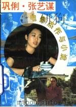 巩俐·张艺谋电影杰作与小说   1993  PDF电子版封面  7805384746   