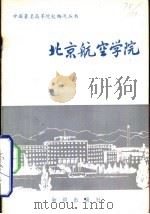 北京航空学院   1983  PDF电子版封面     