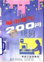 城市煤气200问（1992 PDF版）