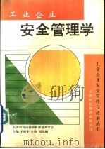 工业企业安全管理学（1992 PDF版）