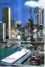 城市灾害防护实用知识（1992 PDF版）
