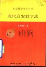 现代启发教学法     PDF电子版封面    欧阳钟仁著 