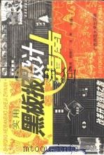 实用黑板报设计指南   1994  PDF电子版封面  7563314199  刘德虎等主编；马建武等绘编 