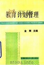 教育计划管理   1992  PDF电子版封面  7312003613  金辉主编 