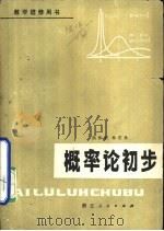 概率论初步   1979  PDF电子版封面    陆传荣，林正炎编著 