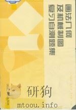 画法几何及机械制图复习自测题集   1996  PDF电子版封面  7560814638  冯世瑶等主编 