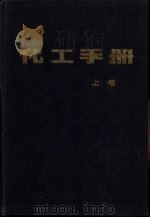 化工手册   1986  PDF电子版封面  15195·99  张受谦主编 